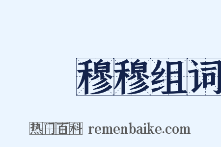 亹亹穆穆组词是什么意思的图片